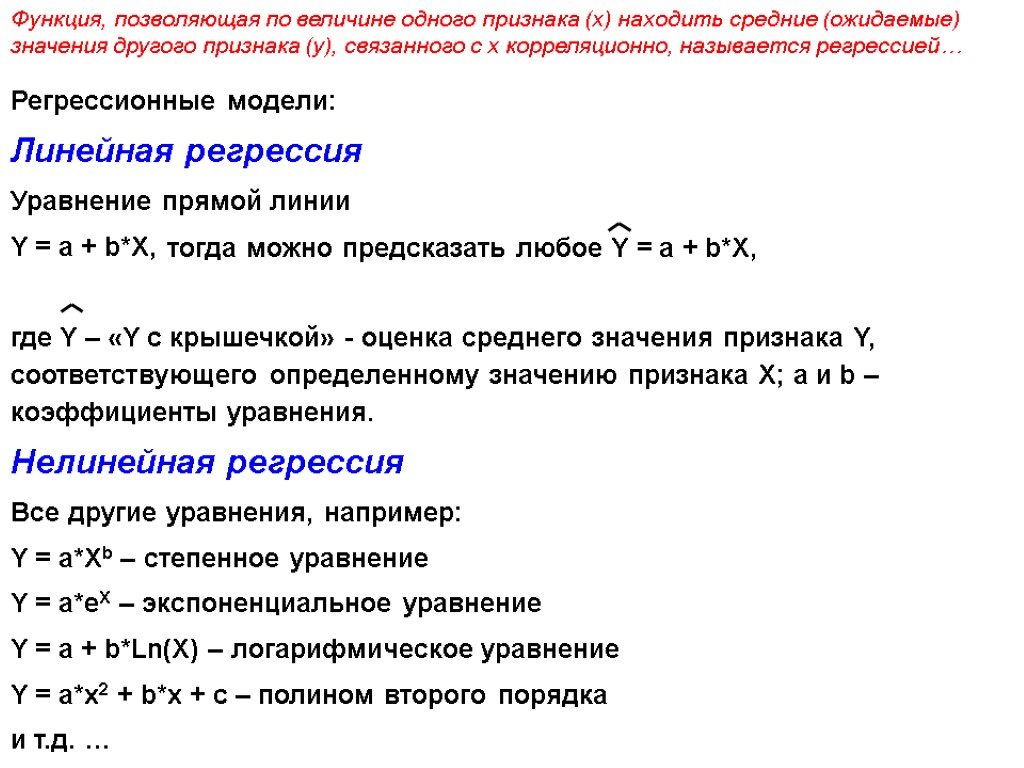 Регрессионные модели: Линейная регрессия Уравнение прямой линии Y = a + b*X, где Y